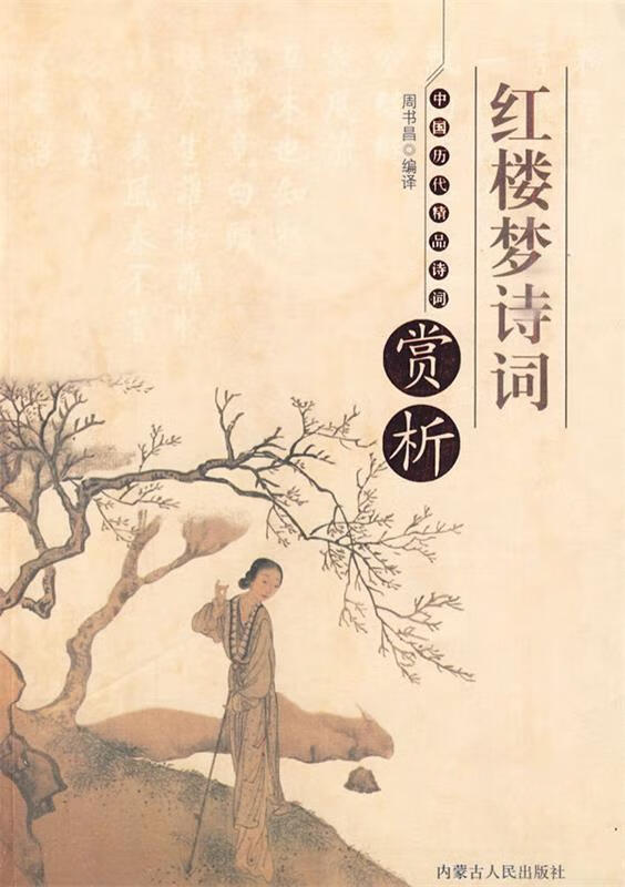 红楼梦诗词赏析 郑春兴 编著