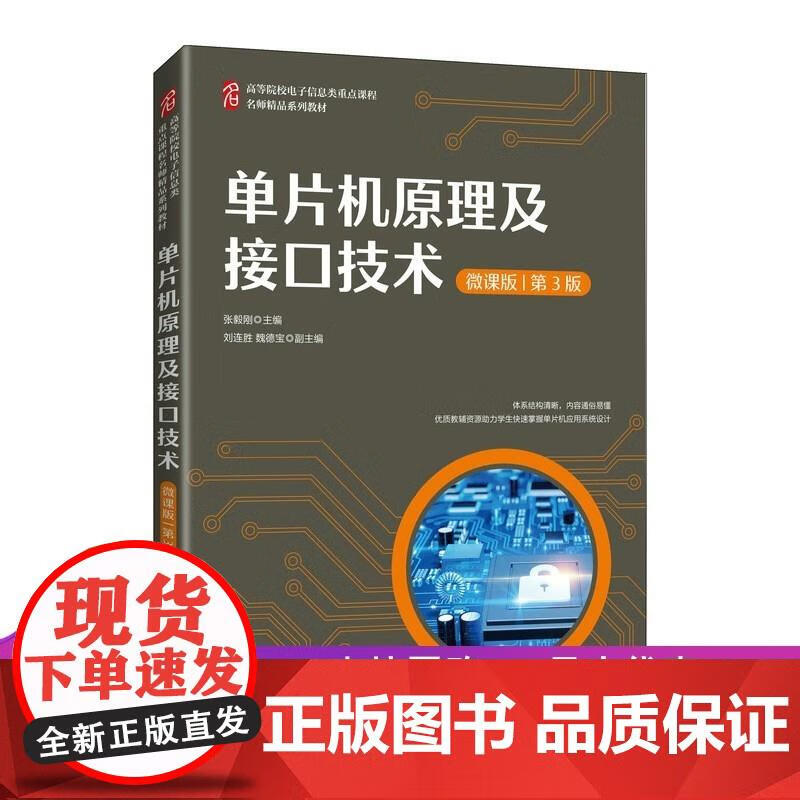 单片机原理及接口技术 张毅刚 主编 9787115571199 张毅刚 9787115571199