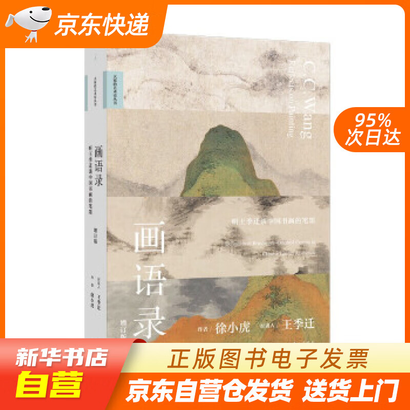 【全新正版图书】画语录:听王季迁谈中国书画的笔墨(增订版)