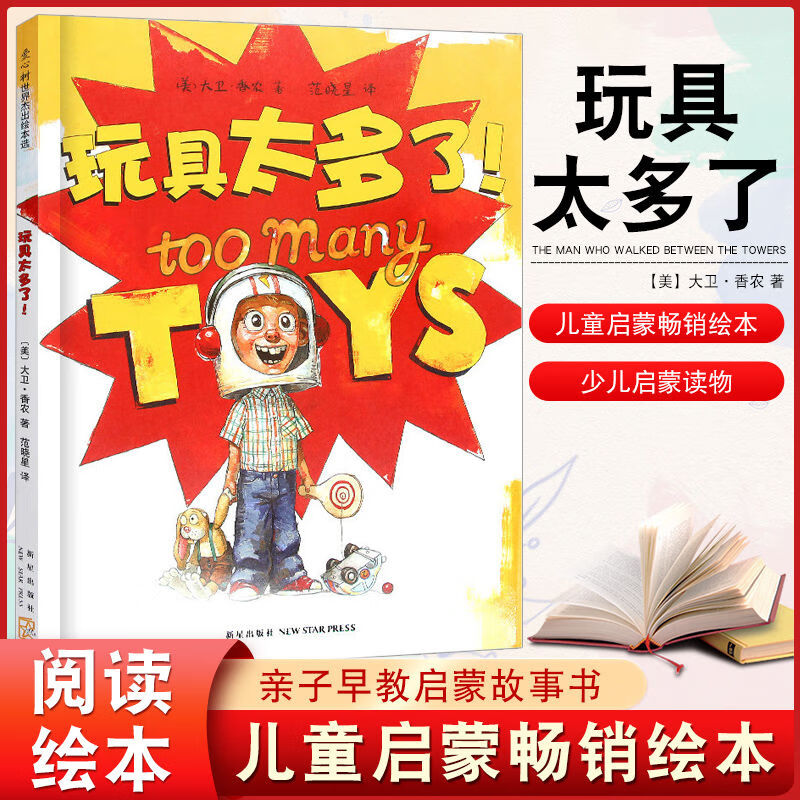 玩具太多了  亲子早教共读启蒙故事书 睡前亲子晚安精装绘本 玩具太多