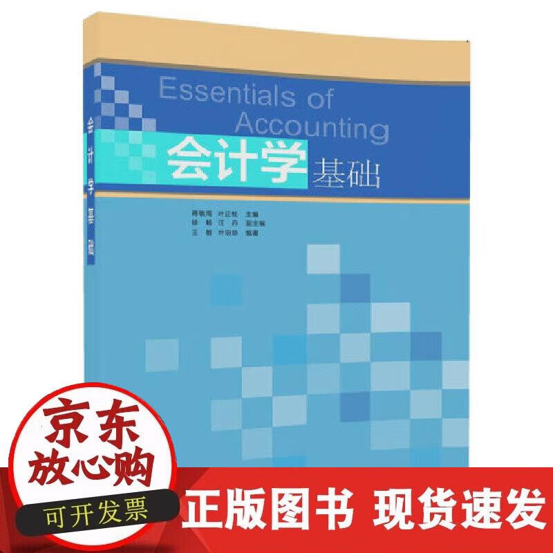 【正版现货】会计学基础