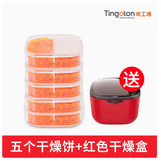 听工场洗耳器助听器耳蜗专用降噪防潮干燥盒健康家用电子耳蜗配件用品 5个干燥饼+1个红色干燥盒 京东折扣/优惠券
