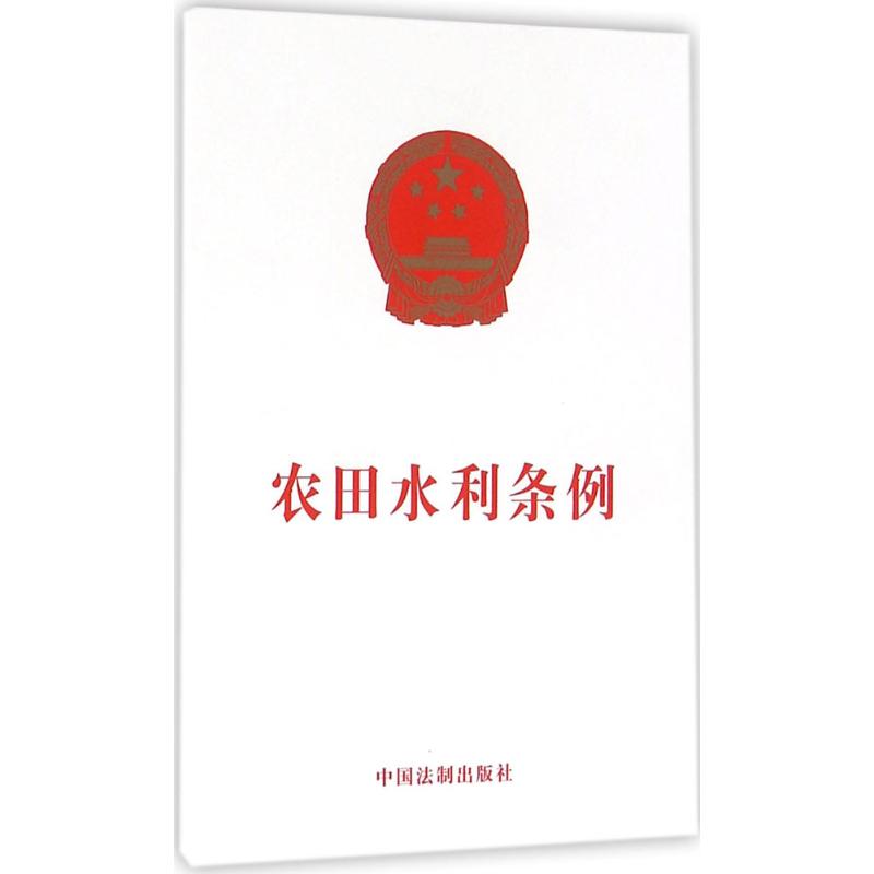农田水利条例 作 书籍