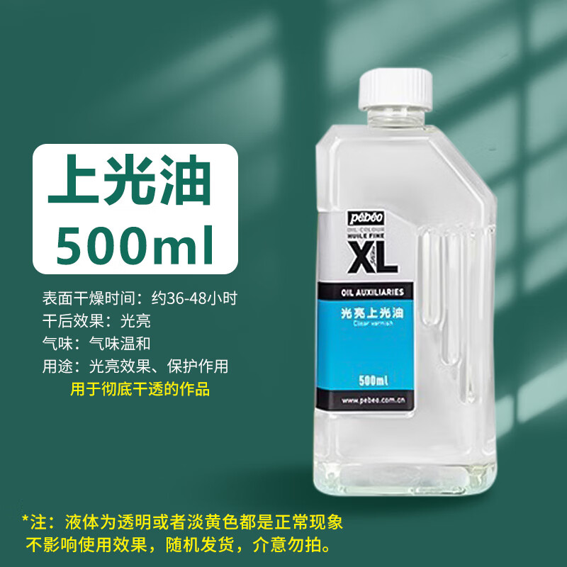 貝碧歐(Pebeo) 油畫顏料上光油調(diào)色油松潔油稀釋劑媒介劑油畫工具油畫材料畫材用品油畫光油 光亮上光油500ML
