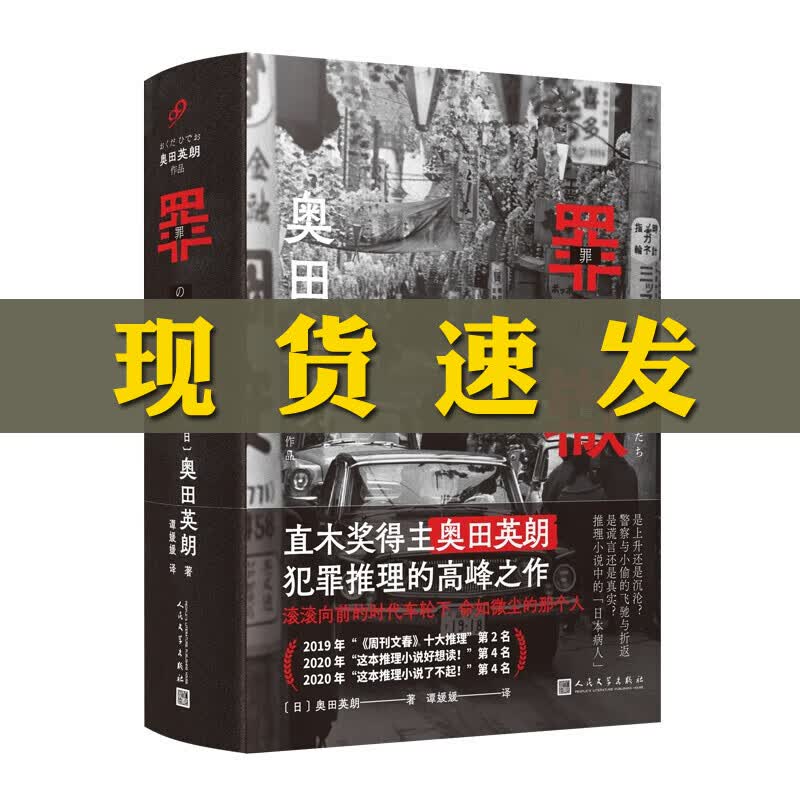 正版 罪辙（滚滚向前的时代车轮下，他为何被落下却无所畏惧？直木奖得主奥田英朗作品，席卷日本三大推理榜单！）侦探悬疑小说书籍