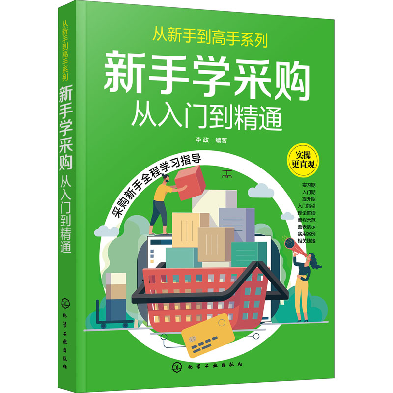 新手学采购 从入门到精通