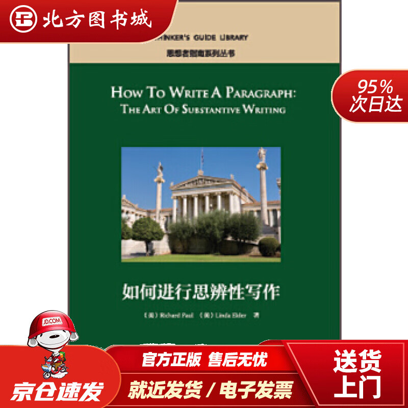 【正版现货】如何进行思辨性写作（英文版）[美]理查德·保罗,琳达·埃尔德,无外语教学与研究出版社 北方图书城