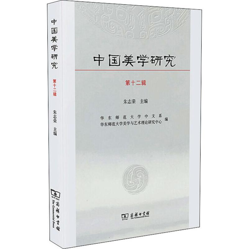 中国美学研究 第12辑 朱志荣 编 书籍