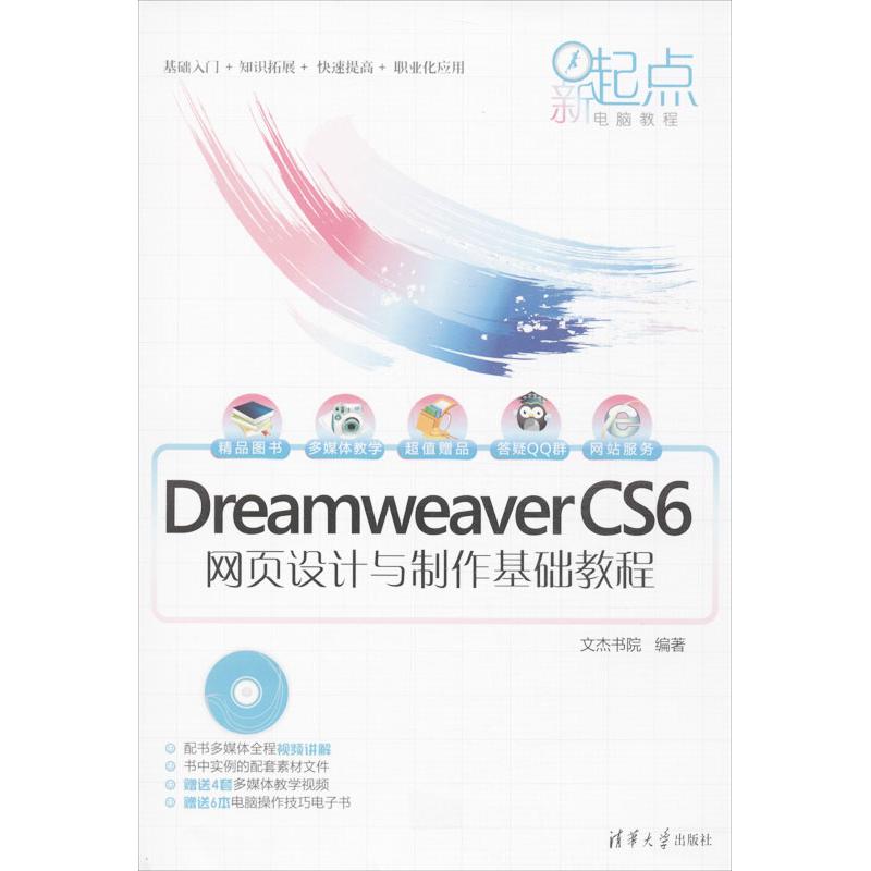 Dreamweaver CS6网页设计与制作基础教程
