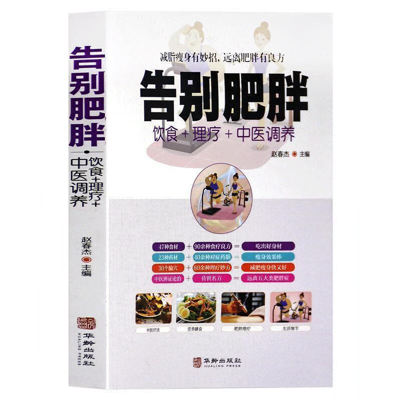 告别肥胖 赵春杰 华龄出版社