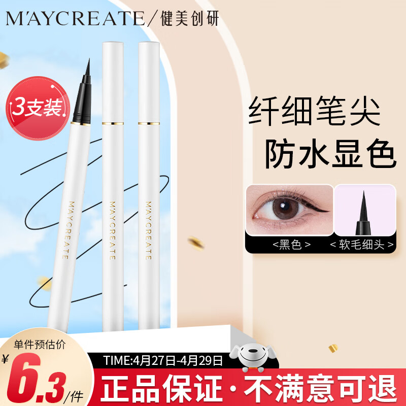 健美创研（M'AYCREATE）极细炫白眼线笔黑色*3套装 眼线液笔 持久不晕染防水防汗