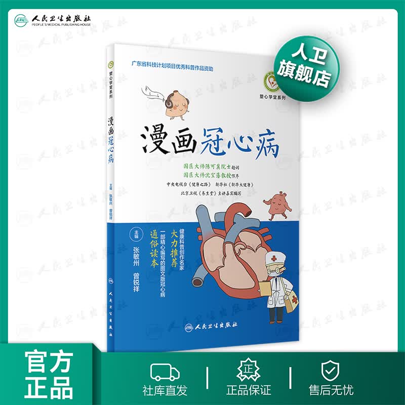 漫画冠心病