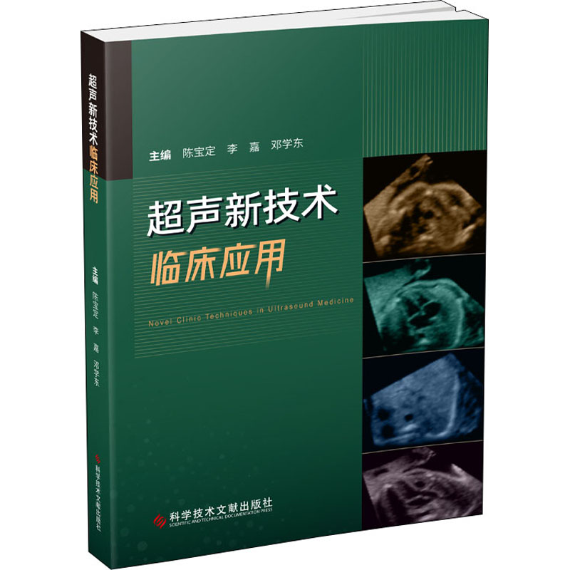 超声新技术临床应用 图书