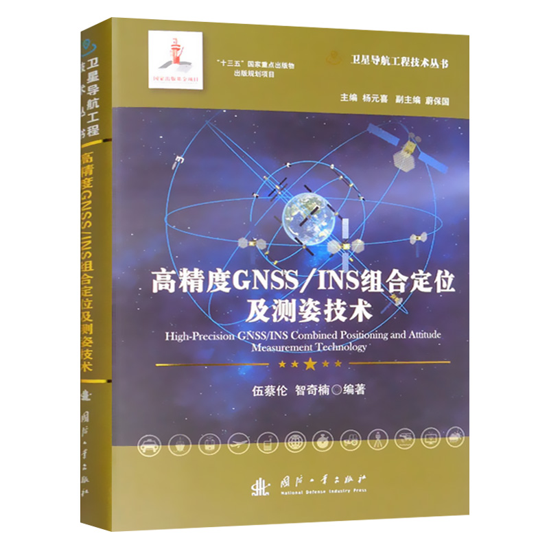 高精度GNSS/INS组合定位及测姿技术