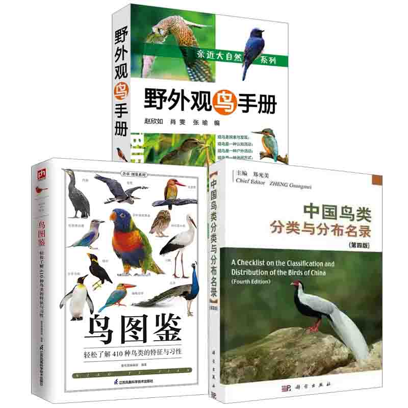【全3册】中国鸟类分类与分布名录 四版郑