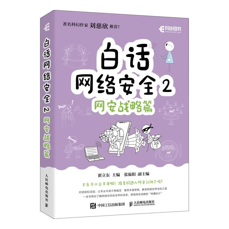 白话网络安全2：网安战略篇（异步图书出品）详情图