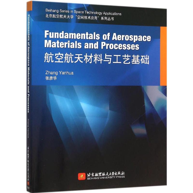 航空航天材料与工艺基础