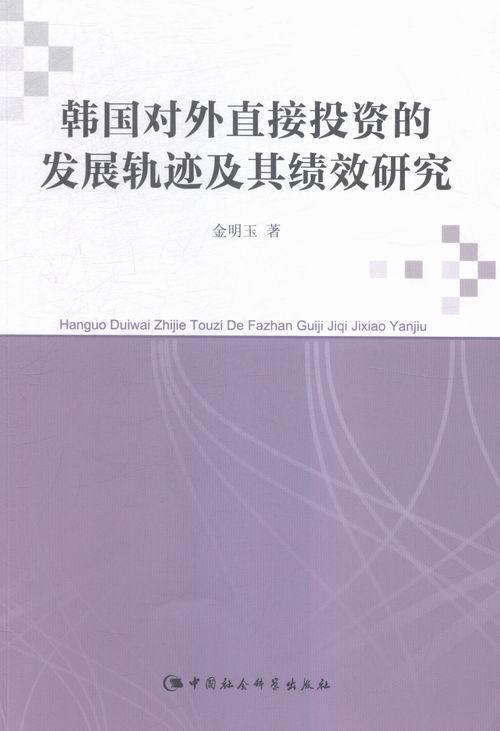 韩国对外直接投资的发展轨迹及其绩效研究 