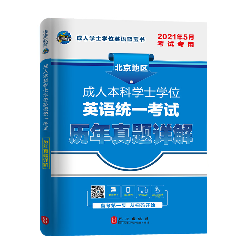 北京地区2021年5月成人本科学士学位英