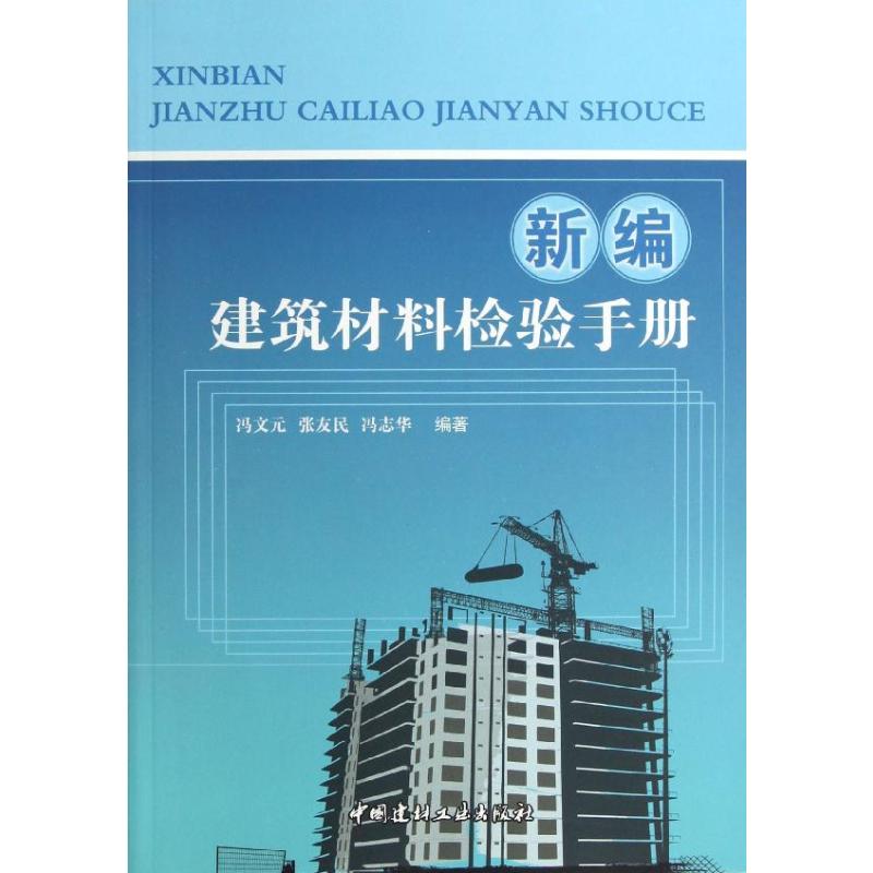 新编建筑材料检验手册 冯文元  书籍