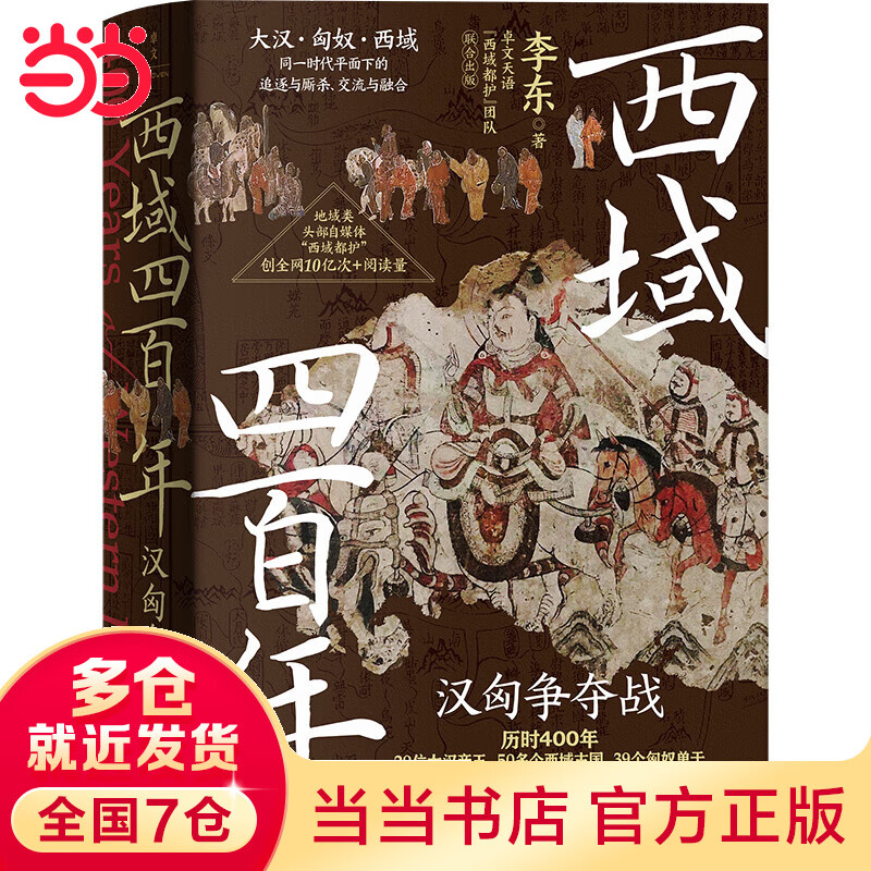 【当当】西域四百年：汉匈争夺战（汉匈在西域的400年疯狂试探、拉扯！这不仅是西域的400年，也是匈奴的400年，更是大汉的400年！）