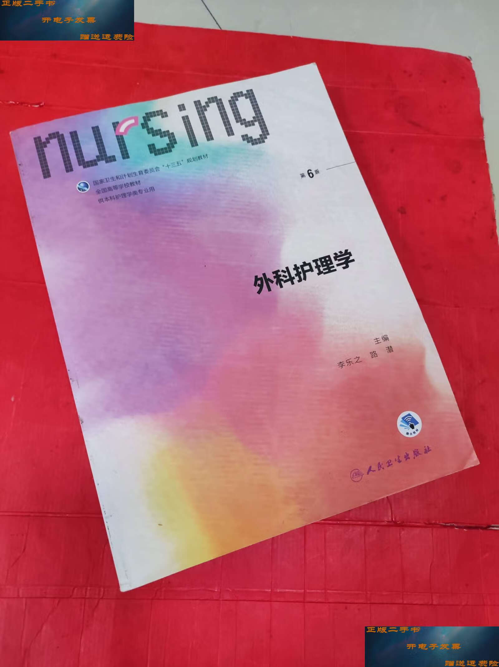 【二手9成新】外科护理学(第6版) /李乐之 人民卫生