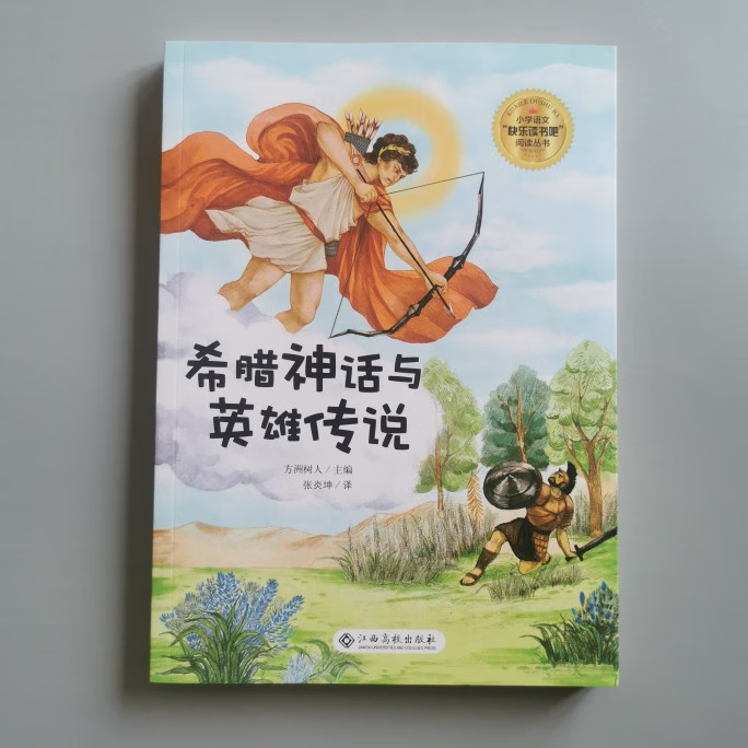 江西高校出版社快乐读书吧四年级中国古代神话希腊神话与英雄传说 希腊神话与英雄传说