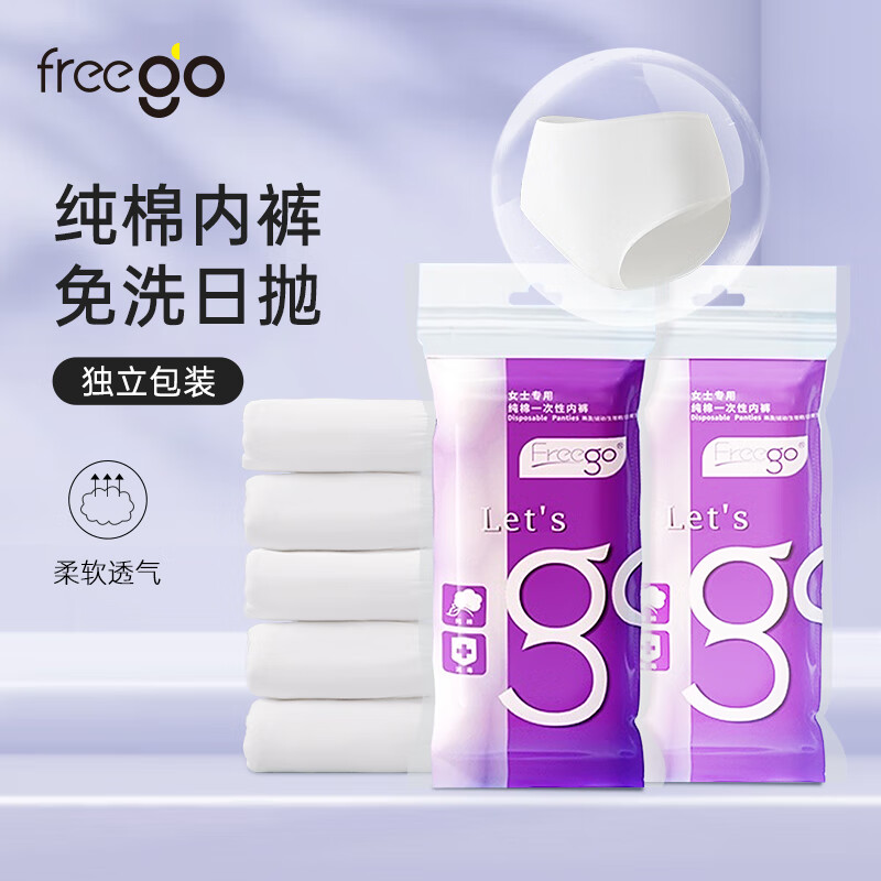 Freego纯棉一次性内裤女全棉免洗5条独立装孕妇产妇生理期旅行出差女白L高性价比高么？