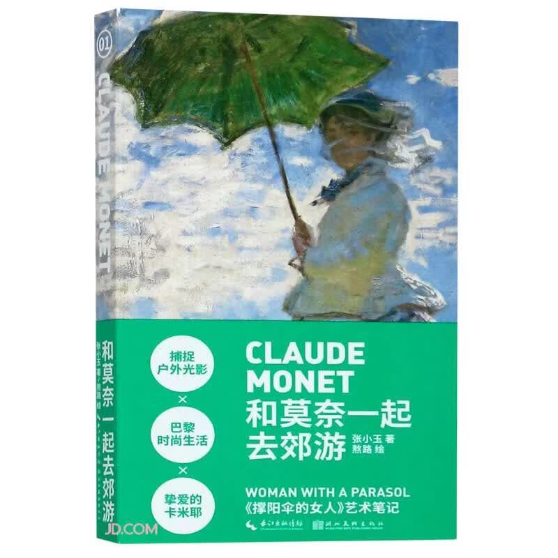 艺术笔记-和莫奈一起去郊游