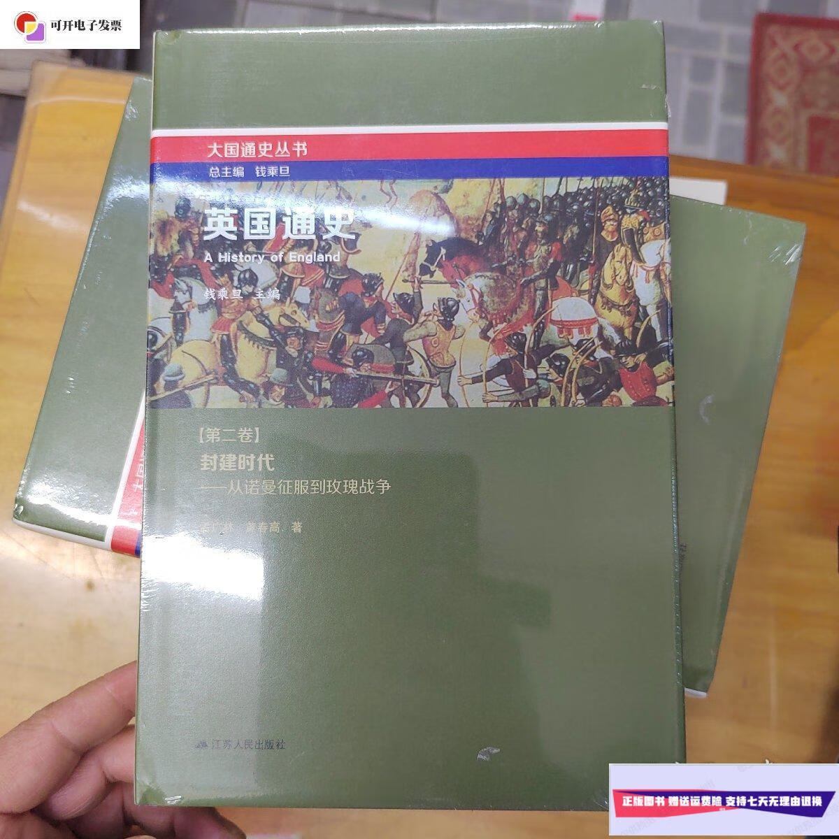 【二手9成新】英国通史 第二卷 封建时代(精装) /钱乘旦主编 江苏人民