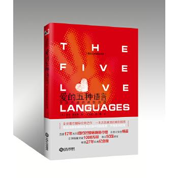 爱的五种语言：创造完美的两性沟通【，放心购买】