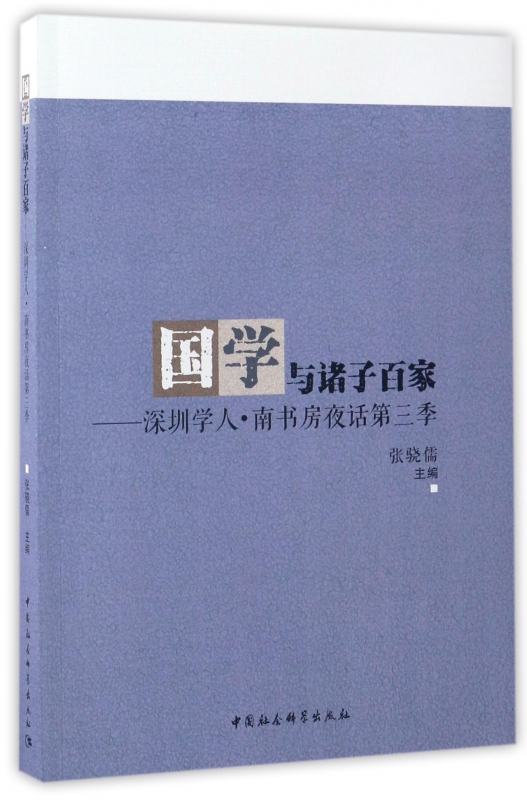 国学与诸子百家--深圳学人南书房夜话第三季