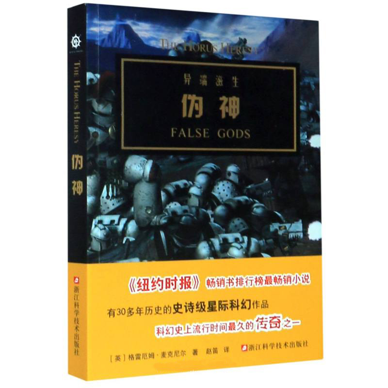 伪神 荷鲁斯之乱2/战锤30K/战锤中文小说/科幻/warhammer
