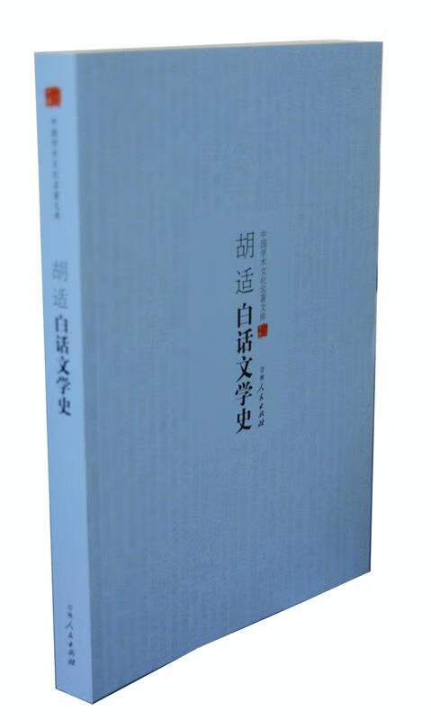 胡适白话文学史 胡适