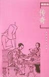 传奇 张爱玲 湖南文艺出版社