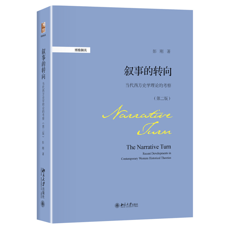 现货正版 叙事的转向:当代西方史学理论的考察（第二版）北京大学出版社