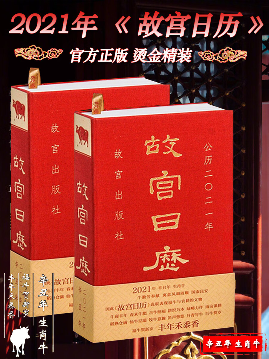 【官方】故宫日历2021年 纪念紫禁城600年纪念版 故宫博物院著 纸上