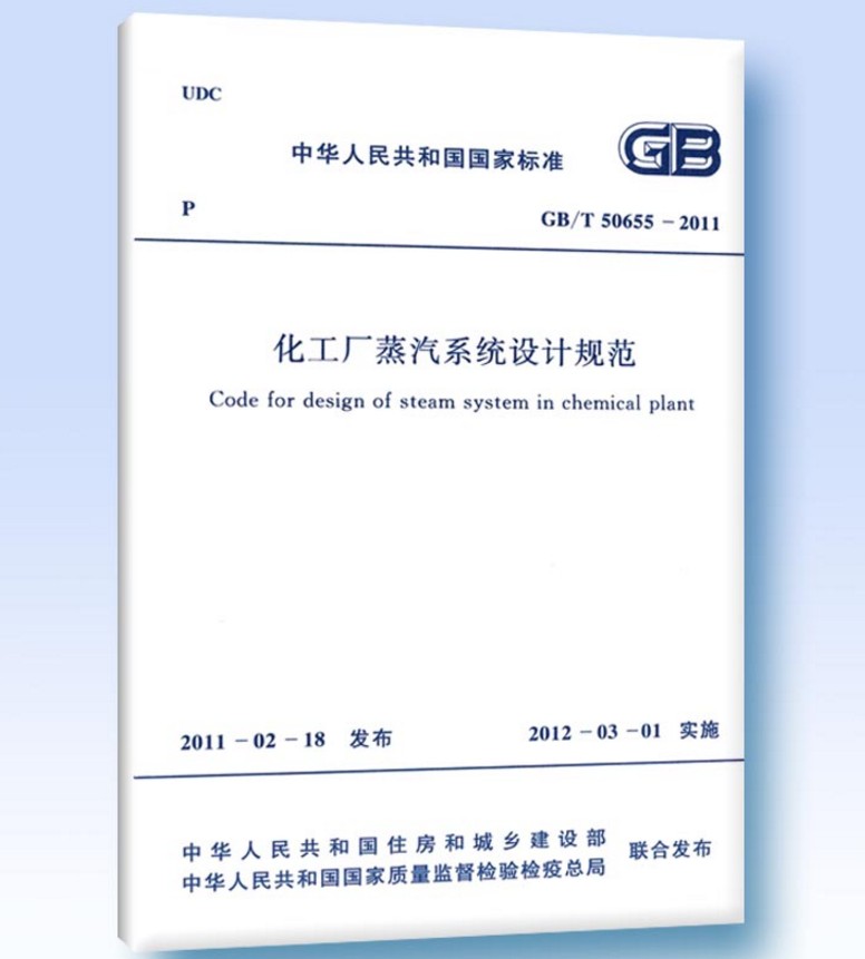 GB/T50655-2011化工厂蒸汽系统设计规范