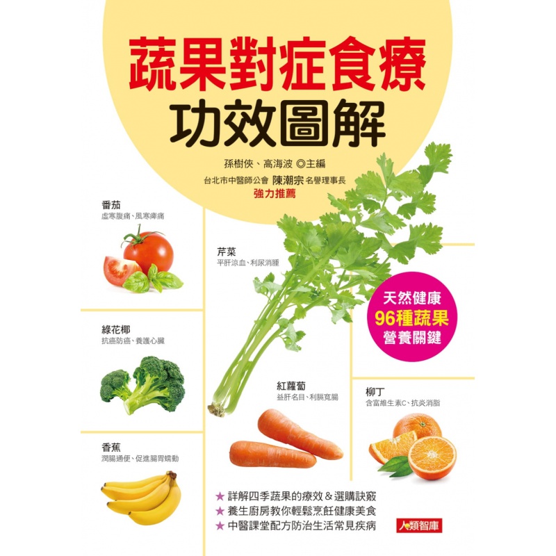 现货正版 原版进口图书 孙树侠《蔬果对症食疗功效图解》康鉴文化