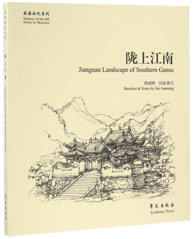 陇上江南/故园画忆系列