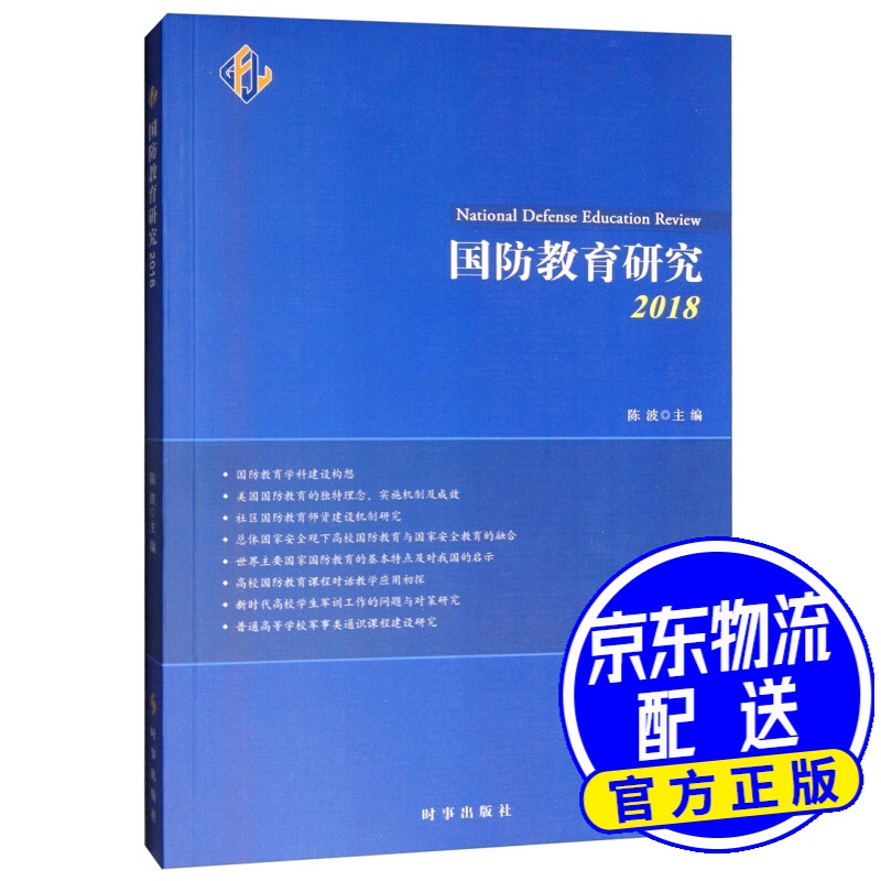 国防教育研究2018