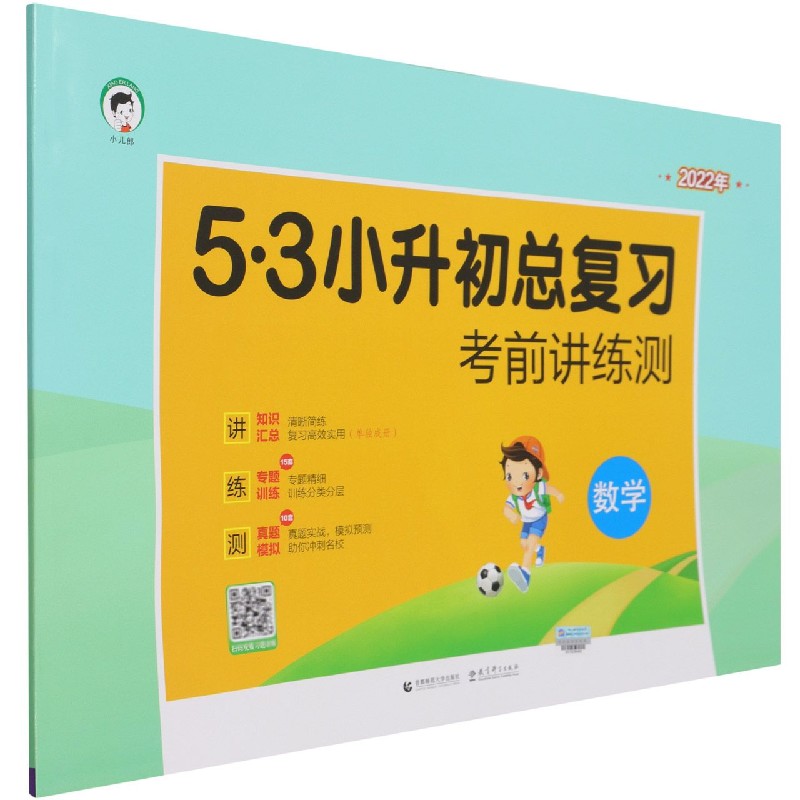 （K2）2022版《5.3》小升初总复习考前讲练测 数学