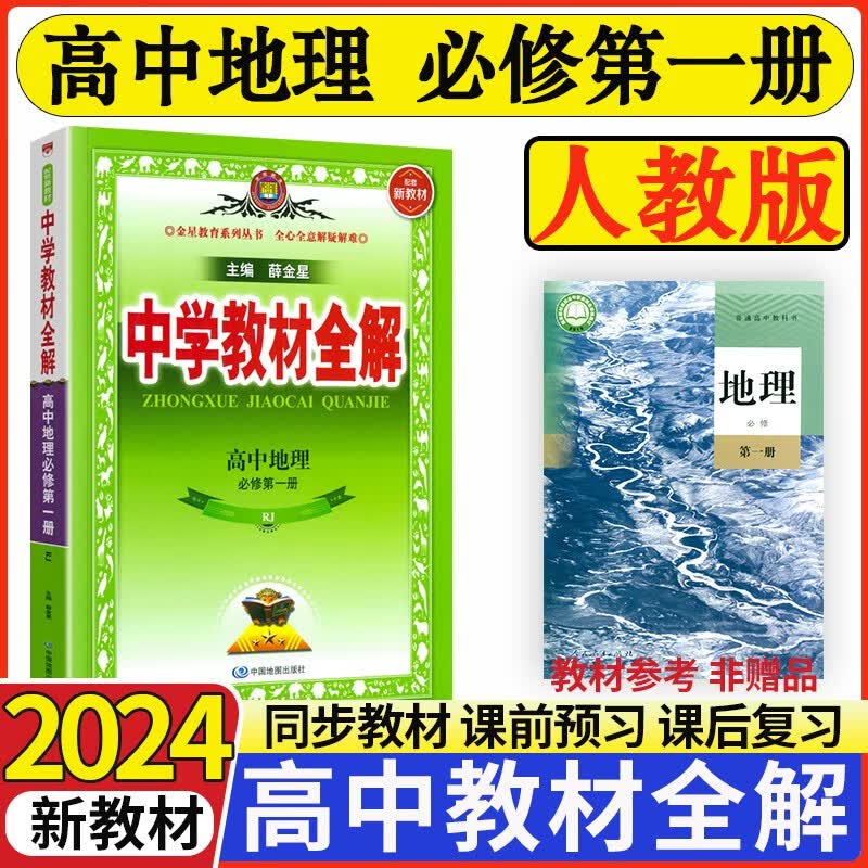 【高一新教材】薛金星中学教材全解高中必修一第一册人教版高一上册教材全解同步讲解辅导书 教材全解高一 地理 新教材