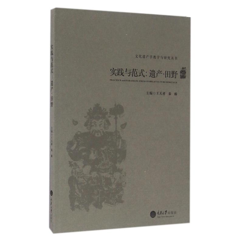 实践与范式:遗产.田野
