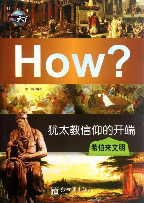 图知天下丛书·犹太教信仰的开端:希伯来文明【正版好书,下单速发】