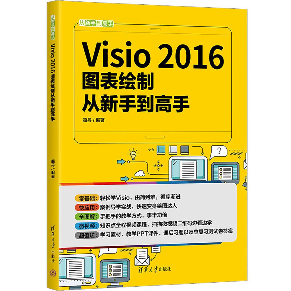 visio 2016图表绘制从新手到高手(微课版)(从新手到高手)