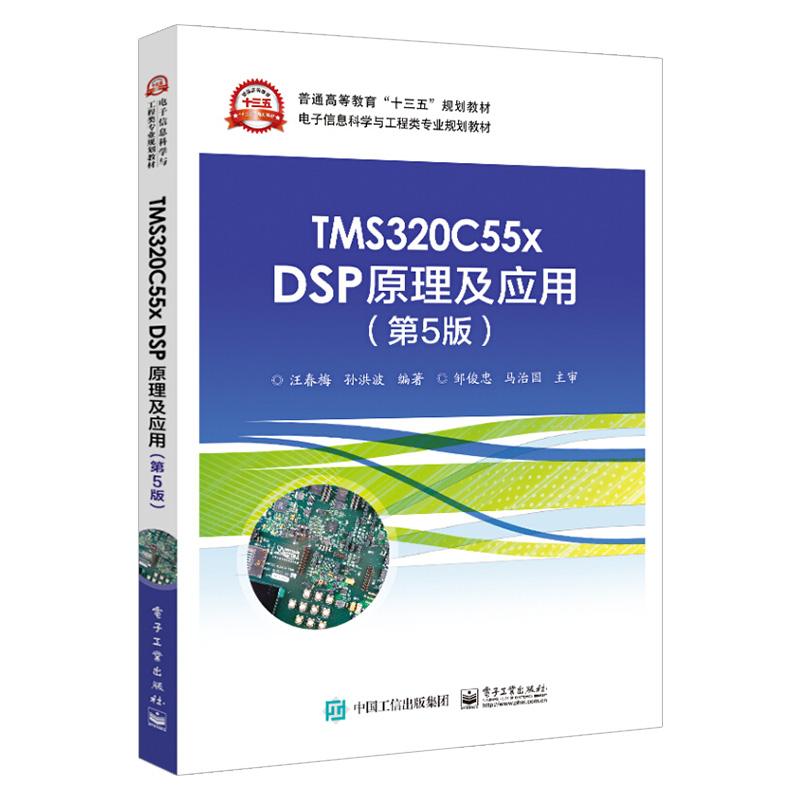 TMS320C55x DSP原理及应用（第5版）