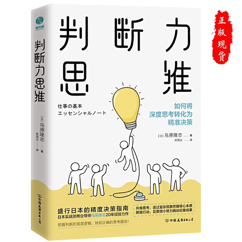 正版判断力思维判断力提升眼界和格局思考力情商培养书籍