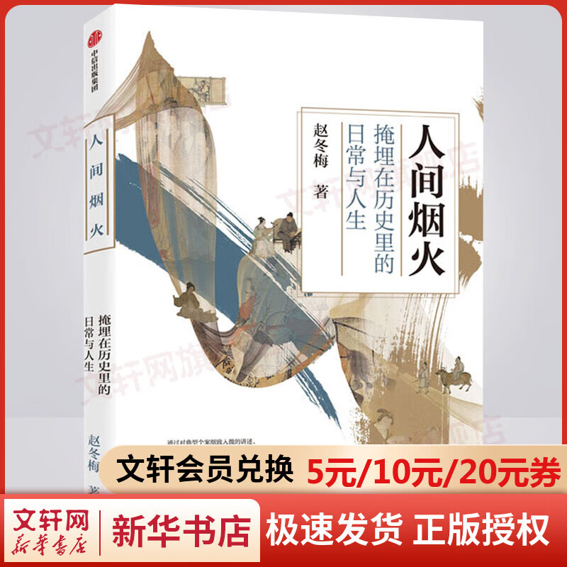人间烟火 掩埋在历史里的日常与人生 赵冬梅著 法度与人心姐妹篇 图书