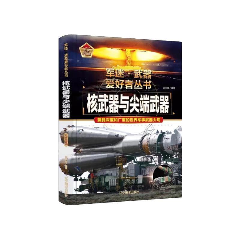 核武器与尖端武器 军迷武器爱好者丛书 中国儿童军事百科书珍藏版 军事类图书大百科